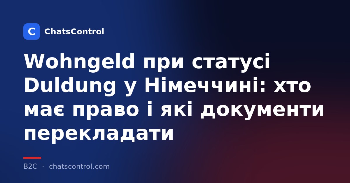 Wohngeld при статусі Duldung у Німеччині: хто має право і які документи перекладати