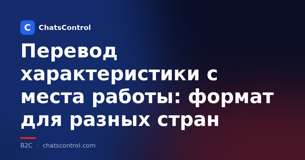 Перевод характеристики с места работы: формат для разных стран