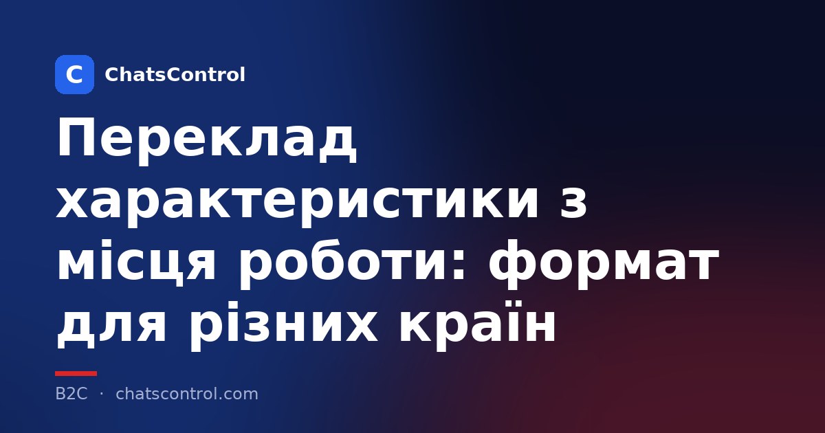 Переклад характеристики з місця роботи: формат для різних країн
