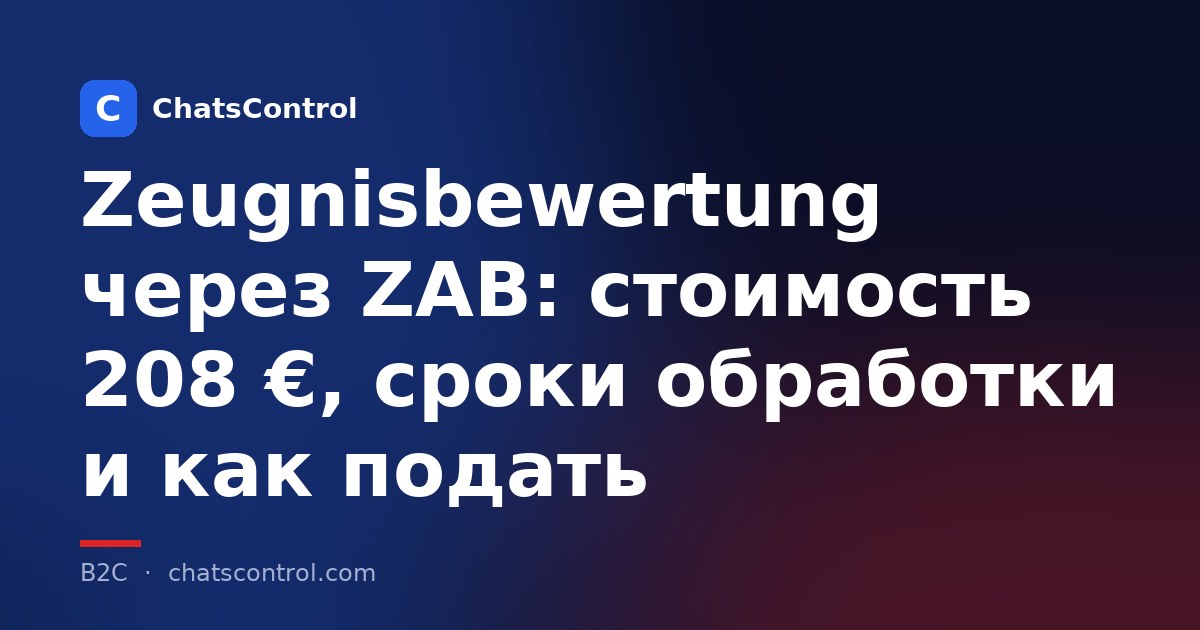 Zeugnisbewertung через ZAB: стоимость 208 €, сроки обработки и как подать